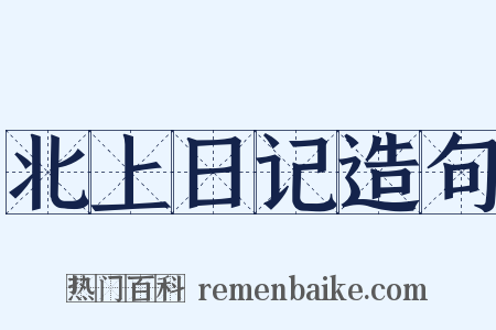 北上日记造句是什么意思的图片